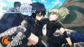 Death March to the Parallel World Rhapsody | الحلقة الأولى كاملة مترجمة للعربية