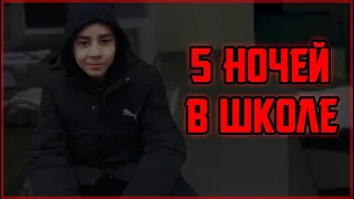 Пять Ночей в Школе (v9.4) | Ночь 1-6 & Extras