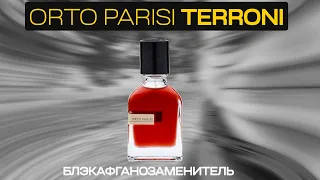 Обзор Orto Parisi Terroni.  Мой Black Afgano заменитель.