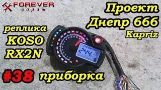 Проект Днепр 666: #38 Приборная панель KOSO RX2N, реплика  (обзор)