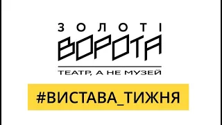 #вистава_тижня / “Отелло/Україна/Facebook”