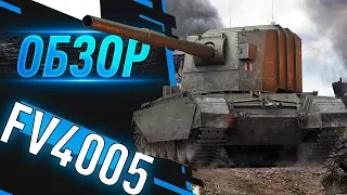 FV4005 Stage II - Обзор танка | Как играть на fv 4005 на 5к среднего