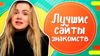 ТОП-5 лучших сайтов знакомств: обзор лучших сайтов и приложений для знакомств