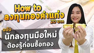 How to ลงทุนทองแท่ง ฉบับมือใหม่ l รีวิว ซื้อทองแท่ง20บาท ต้องรู้อะไรบ้าง เช็คราคาทองวันนี้ ก่อนลงทุน