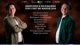 Өмірсерік & Жұлдызбек ТОП 5 ӘН ЖИНАҚ 2024