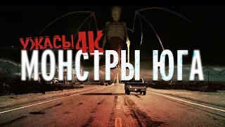 Монстры Юга / Ужасы в 4K