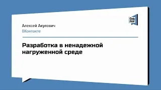 #Backend, Алексей Акулович, Разработка в ненадежной нагруженной среде