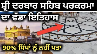 Darbar Sahib Itihas | Darbar Sahib Parikrama History | Harmandir Sahib Live