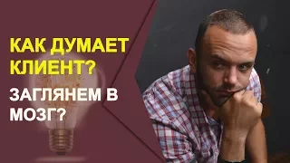 Как думает клиент. Принимает решение о покупке. Этапы продаж в Сетевом маркетинге. Техники продаж