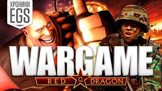 Wargame: Red Dragon | Хроники EGS