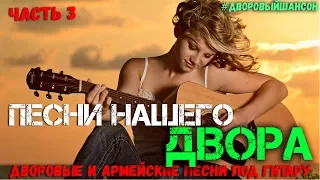 Песни нашего двора 3. Армейские и дворовые песни под гитару.