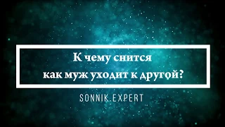 К чему снится как муж уходит к другой - Онлайн Сонник Эксперт