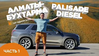 Hyundai Palisade на одном баке АЛМАТЫ - ВКО ЧАСТЬ 1 / дизель 2.2 бак на 71 литр #Hyundai #Palisade