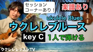 【TABあり】ウクレレ一本で弾けるカッコイイウクレレブルースのレッスン key=C
