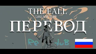 The Fall | Dream SMP Animatic | РУССКИЙ ДУБЛЯЖ