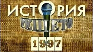 Программа "Решето: История 1997". Обзор музыкальных событий 1997 года.