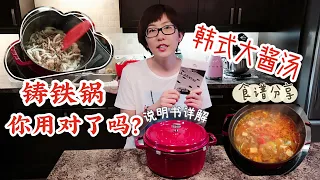 Staub铸铁锅食谱--大酱汤 |珐琅锅说明书详解 | 这个锅奶奶都给我小心伺候着！干烧？能进洗碗机？能冷藏吗？新手买铸铁锅必看