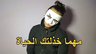 LAMOURI - مهما خذلتك الحياة