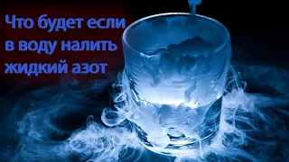 Что будет если залить жидкий азот в воду|What happens if you pour liquid nitrogen into the water?