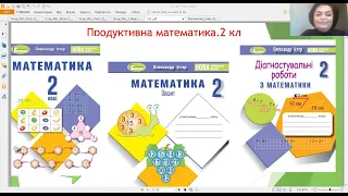 «Продуктивна математика. 2 клас» від 23.09.22