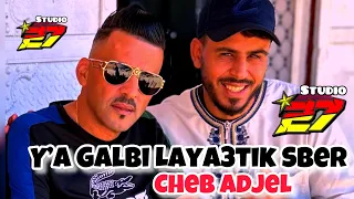 Cheb Adjel -/2024-/ Y’a Galbi Laya3tik Sber -/ يا قلبي الله يعطيك الصبر -/Habibou studio 27