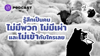 รู้สึกเป็นคนไม่มีพวก ไม่มีเผ่า และไม่เข้ากับใครเลย : I Feel Like I Don’t Belong | คำนี้ดี EP.564