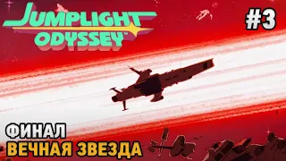 Jumplight Odyssey #3 ФИНАЛ - Вечная звезда  (Симулятор космического ковчега)