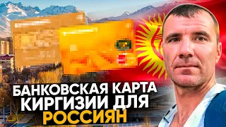 ✅ Банковская карта Киргизии 🇰🇬 для россиян УДАЛЕННО в МАЕ 2024 года