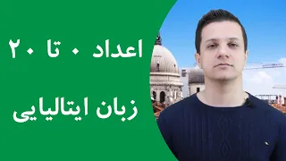 آموزش سریع اعداد 0 تا 20 در زبان ایتالیایی