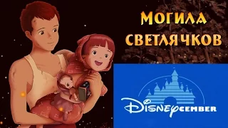 Ностальгирующий Критик - Диснеябрь - Могила светлячков | NC - Disneycember - Grave of the Fireflies