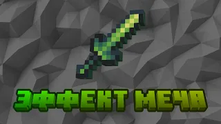 Ядовитый меч - как создавать мечи с эффектами в MCreator