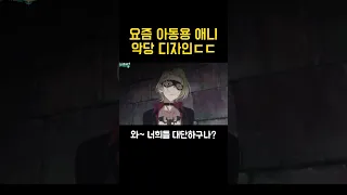 요즘 아동용 애니메이션 악당 디자인 ㄷㄷ