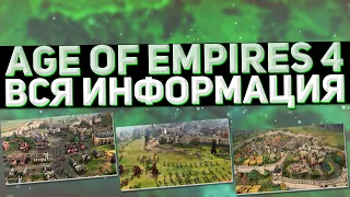 Age of Empires IV - Вся информация: Геймлпей, Нововведения, Цивилизации...