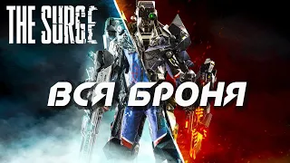 [The Surge] Гайд по броне