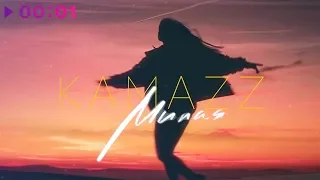 Kamazz - Милая | Official Audio | 2020