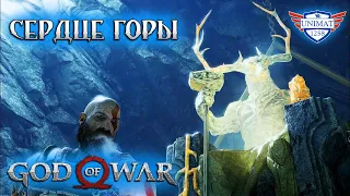 СЕРДЦЕ ГОРЫ | GOD OF WAR НА ПК | ПРОХОЖДЕНИЕ #10