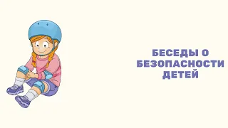 Беседы о безопасности детей.