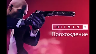 Hitman 2 Прохождение Миссия В погоне за призраком