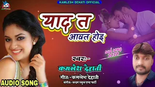 KAMLESH DEHATI SUPER HIT SAD SONG//याद त आवत होइ//YAD T AAWT HOI//कमलेश देहाती सुपर हिट बेवफाई गीत//