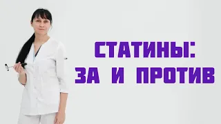 Статины: за и против. Мнение врача. Доктор Лисенкова