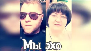 Мы эхо. Наталья Потаева дуэт Smule.