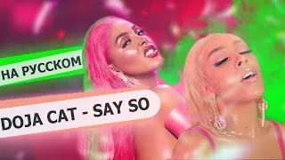 Doja Cat - Say So НА РУССКОМ (@Asya Shepri RUSSIAN COVER) ТИК-ТОК КАВЕР