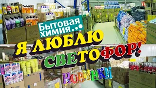 😱Светофор ДËШЕВО!🚦ВЫ ПРОСИЛИ СРОЧНО ПОКАЗАТЬ!🔥Смотрим ВСЮ бытовую химию для дома!👍Круче Фикс Прайс