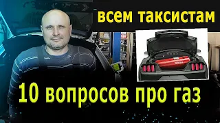 ГБО в ТАКСИ. 10 ПОПУЛЯРНЫХ ВОПРОСОВ ПРО ГАЗ