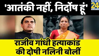 Rajiv Gandhi हत्याकांड की दोषी नलिनी जेल से रिहा, बोलीं- 'ब्लास्ट में मारे गए लोगों के लिए दुखी हूं'