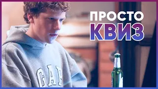 Просто КВИЗ. Логика, эрудиция и интересные факты! | Интеллектуальная викторина