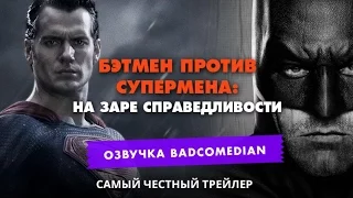 [BadComedian] Честный трейлер - Бэтмен против Супермена