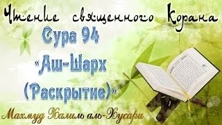 Учебное чтение Корана. 94 Сура «Аш-Шарх (Раскрытие)»