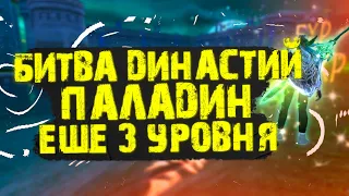 ПАЛАДИН - ЕЩЕ 3 УРОВНЯ + БИТВА ДИНАСТИЙ НА ВАРЕ В PERFECT WORLD