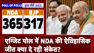 Exit Poll 2024: NDTV Poll Of Polls में NDA की ऐतिहासिक जीत क्या दे रही संकेत? | Lok Sabha Elections